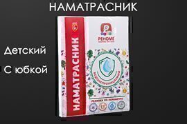 Наматрасник водонепроницаемый детский борт 15 Реноме